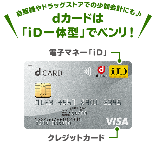 自販機やドラッグストアでの少額会計にも♪ dカードは「iD一体型」でベンリ!
