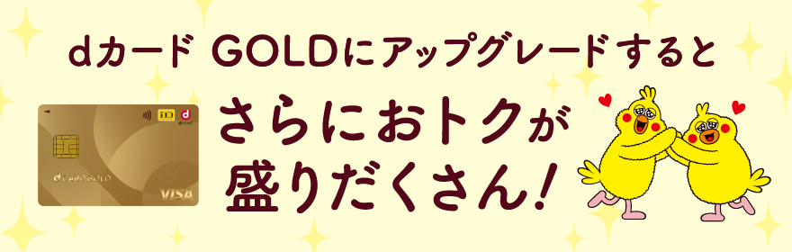 dカード GOLDにアップグレードするとさらにおトクが盛りだくさん！
