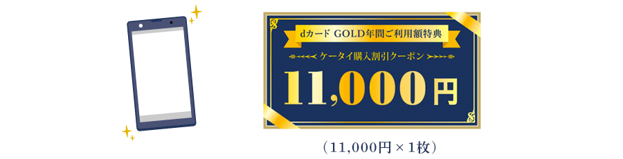 チケットdカードゴールド年間ご利用額特典 ケータイ購入割引クーポン￥２２０００円