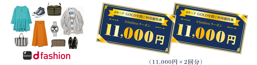 dカード GOLD 電子クーポン 22,000円相当