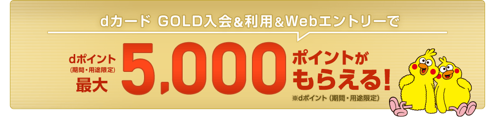 dカード GOLD入会＆利用で最大11,000ポイントプレゼント！［要Webエントリー］