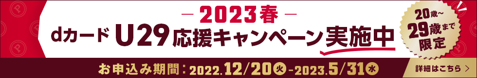 dカード U29応援キャンペーン 2022年12月20日から2023年5月31日