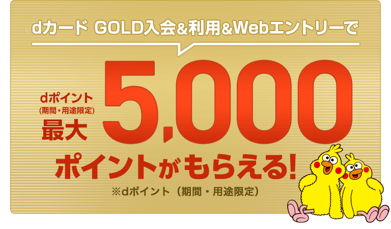 dカード GOLDにご入会＆ご利用＆Webエントリーで！最大11,000ポイントがもらえる！