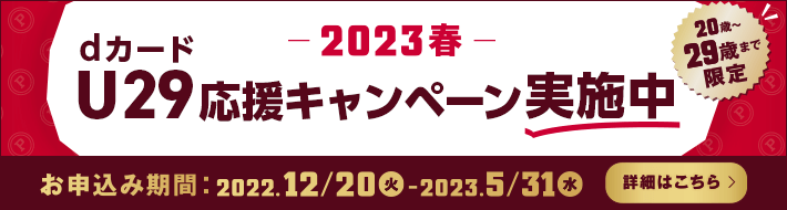 dカード U29応援キャンペーン 2022年12月20日から2023年5月31日