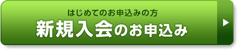 新規入会のお申込み