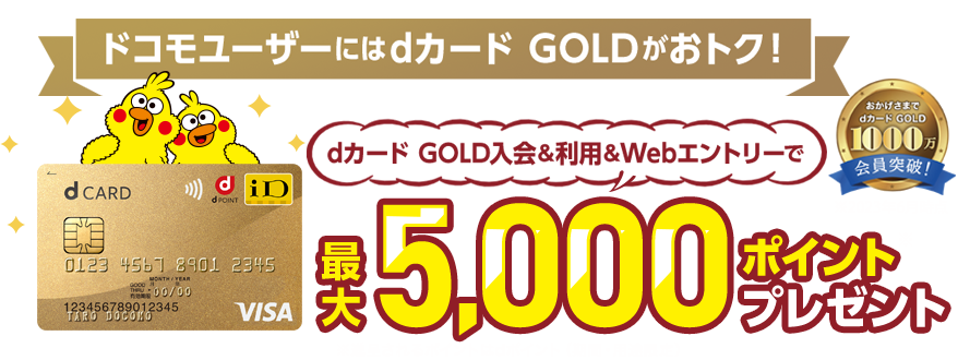 dカード GOLD ご入会＆ご利用で最大5,000ポイントプレゼント