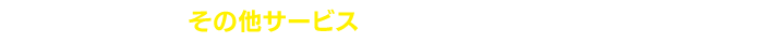 その他サービスでポイントをつかう！