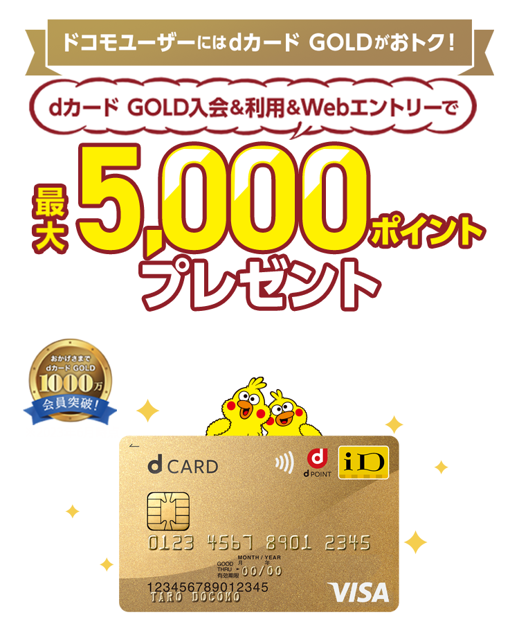 dカード GOLD ご入会＆ご利用で最大5,000ポイントプレゼント