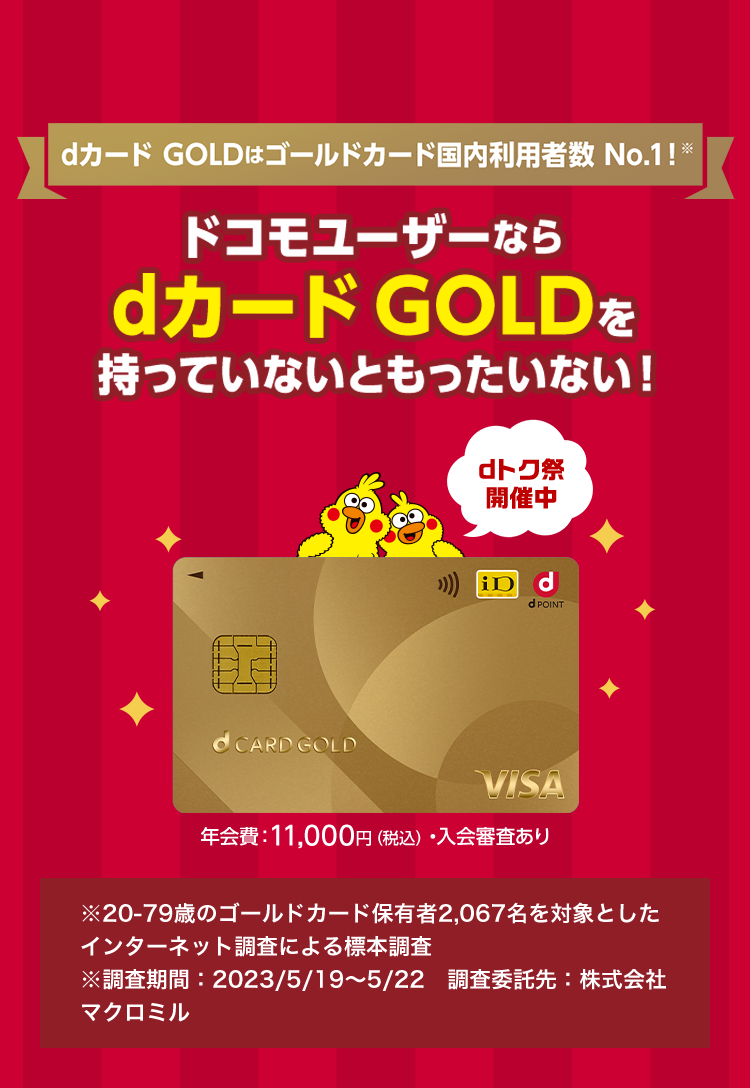 dカード GOLDはゴールドカード国内利用者数　No.1※　ドコモユーザーなら　dカード　GOLDを持っていないともったいない！