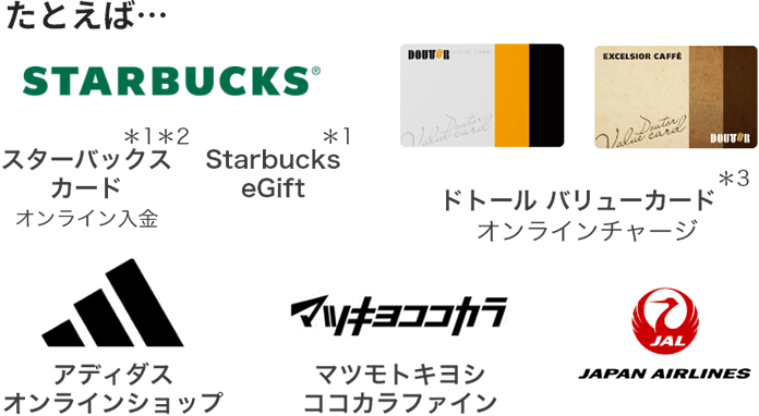 Starbucks eGift*1 ドトールバリューカード オンラインチャージ*3 アディダス オンラインショップ マツモトキヨシ ココカラファイン JAPAN AIRLINES