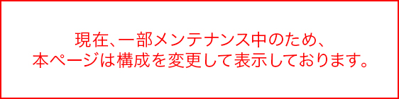 現在、一部メンテナンス中のため、本ページは構成を変更して表示しております。